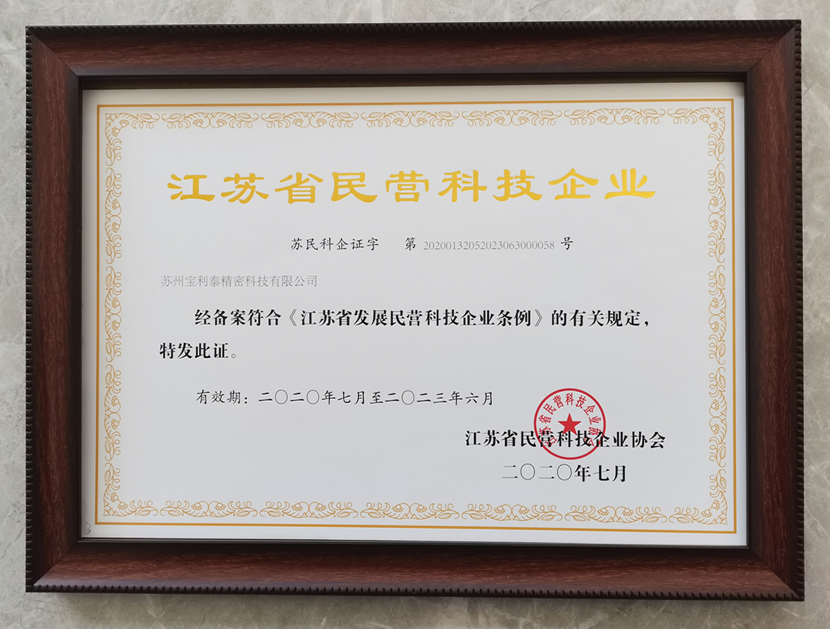 江蘇省民營(yíng)科技企業(yè)